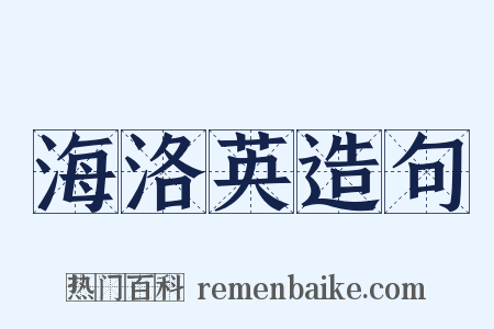 海洛英造句是什么意思的图片